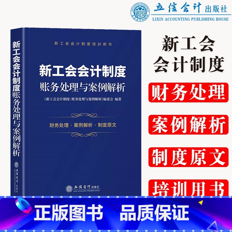 【正版】(读)新工会会计制度:账务处理与案例解析(新工会会计制度培训用书) 书籍