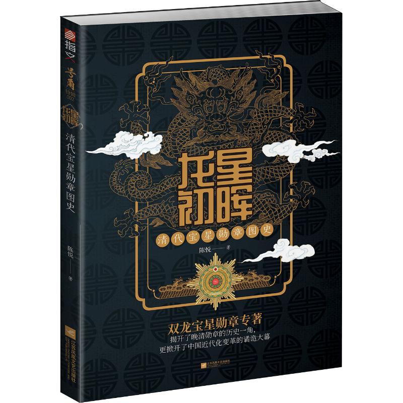 龙星初晖:清代宝星勋章图史