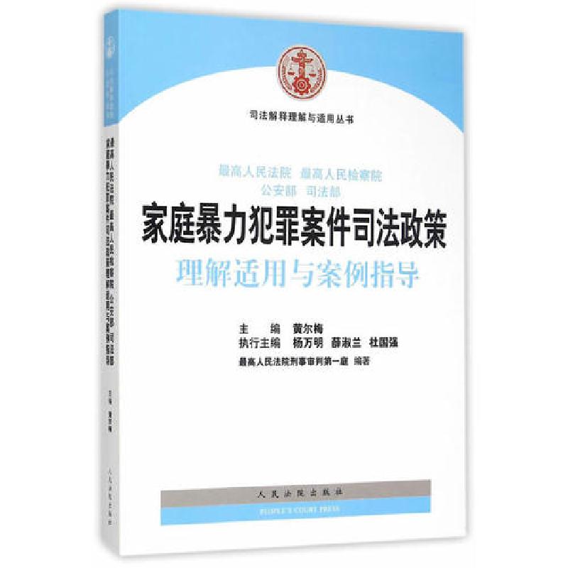正版新书】司法解释理解与适用丛书 最高人民法院、最高人民检察