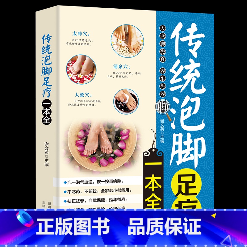 【正版】 传统泡脚足疗一本全中医养生书籍 简单易懂的泡脚足疗常识 传统泡脚足疗书籍 全新 足疗经络穴位书 家庭保健养生