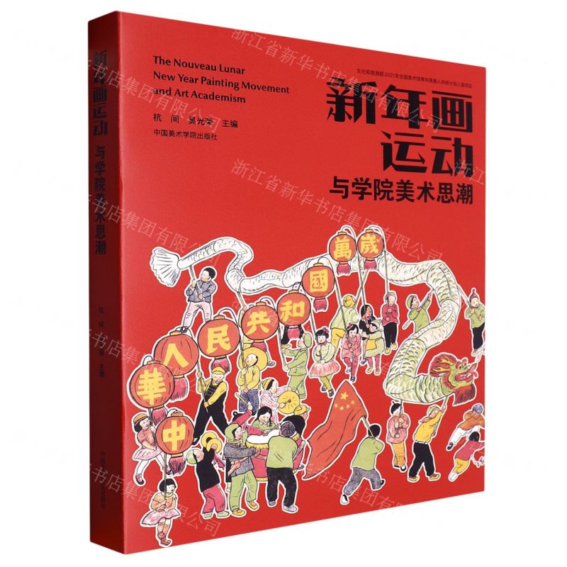 【N】新年画运动与学院美术思潮-9787550329522