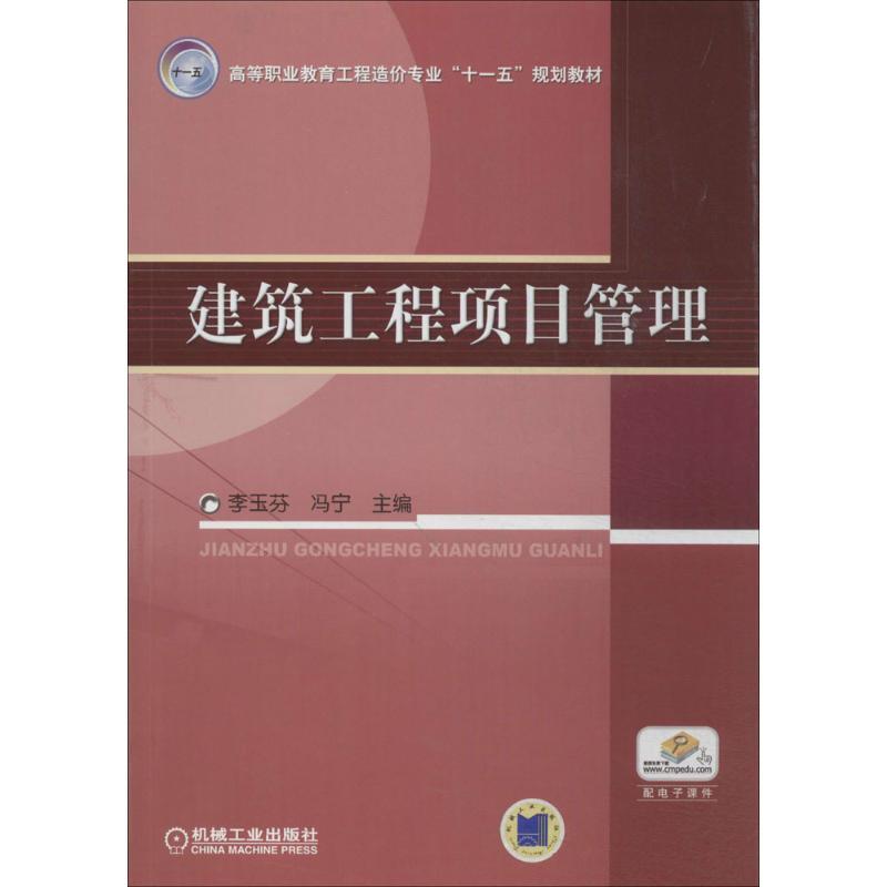 正版新书】建筑工程项目管理李玉芬//冯宁9787111248224