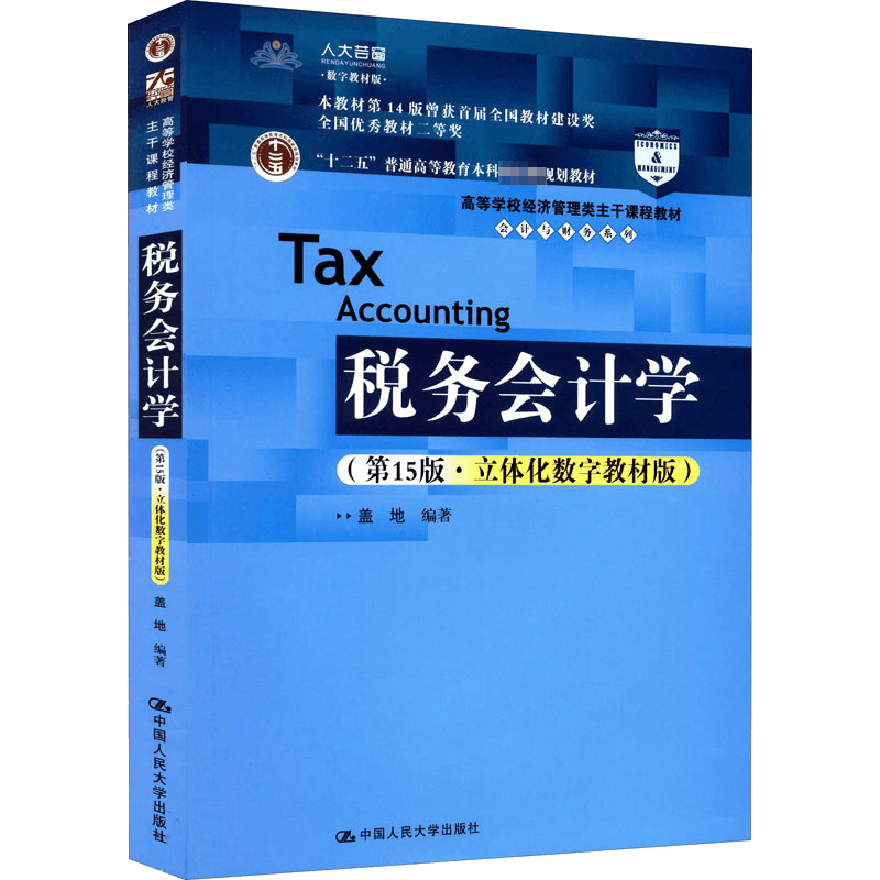 正版新书]税务会计学 第15版 盖地 陈永凤 中国人民大学出版社盖图片