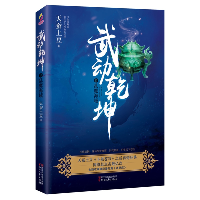 [醉染正版]武动乾坤13乱魔海域 天蚕土豆 魔幻玄幻小说 书籍高清大图