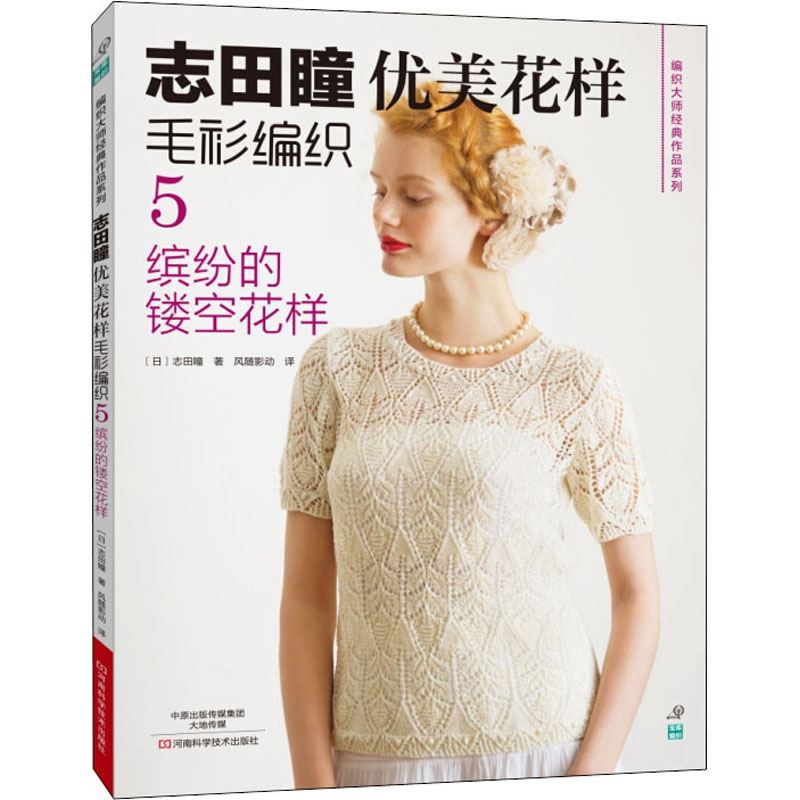 【M】志田瞳优美花样毛衫编织 5 缤纷的镂空花样-9787534977794