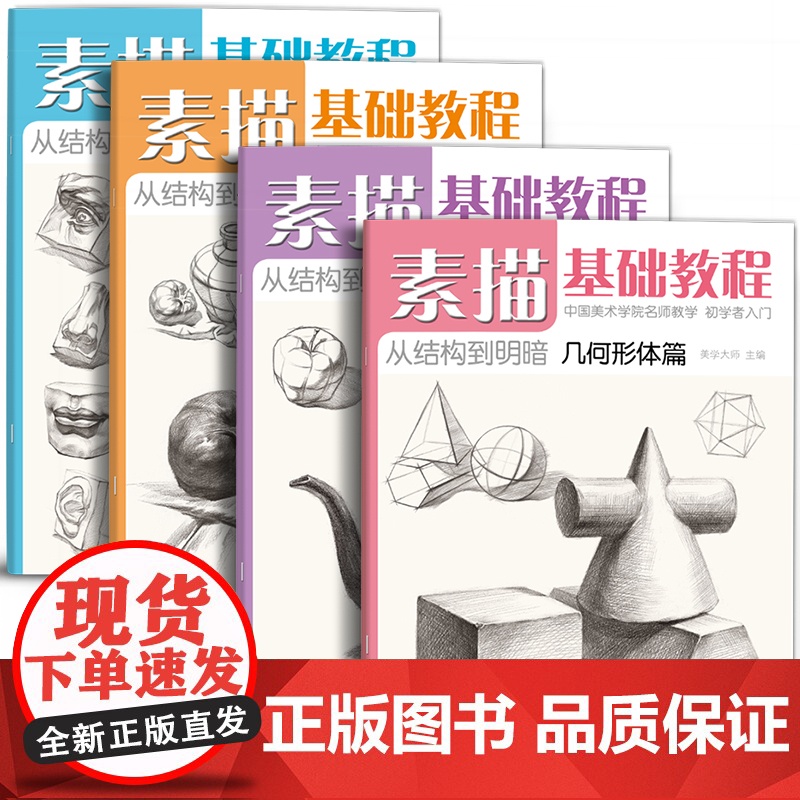 美学大师 【4册全套素描基础教程入门临摹教材书籍 零基础初学自学起步石膏几何体静物结构人物头像铅笔绘画画册美术技法的诀窍