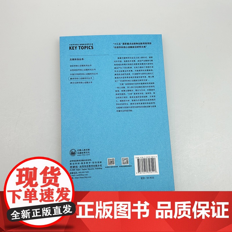 正版 实务翻译研究 翻译学核心话题系列丛书 刘康龙著 应用翻译研究 外语教学与研究出版社9787521358117高清大图