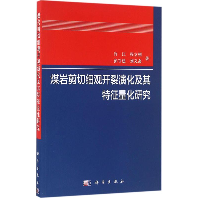醉染图书煤岩剪切细观开裂演化及其特征量化研究9787030489289