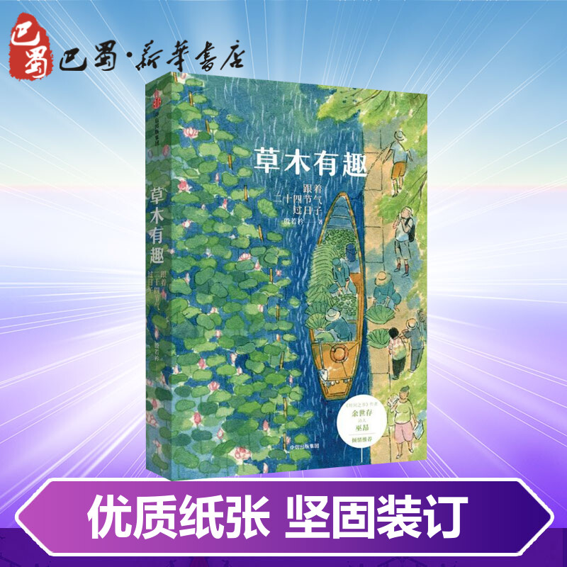 [正版]全国三仓 就近发货 草木有趣:跟着二十四节气过日子 殷若衿 著 现代/当代文学文学 书店图书籍 出版社高清大图