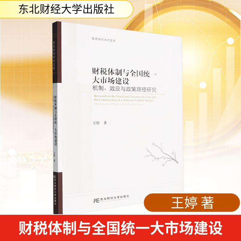 正版新书】财税体制与全国统一大市场建设 机制、效应与政策路径