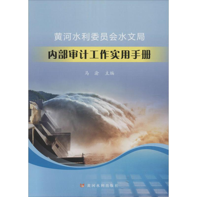 【M】黄河水利委员会水文局内部审计工作实用手册-9787550922198