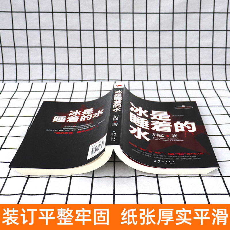 [正版]冰是睡着的水 新版 刘猛军事小说国安特工神秘铁血军事小说书籍刘猛作品军事小说狼牙狙击生死线 先锋高清大图