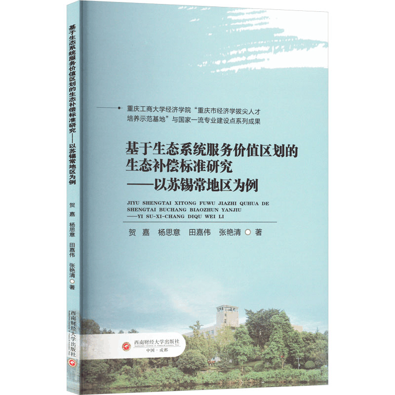 [N]基于生态系统服务价值区划的生态补偿标准研究——以苏锡常地区为例-9787550464155图片