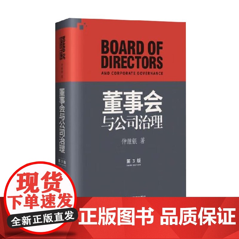董事会与公司治理 第三版 精装 仲继银 著 经营战略高清大图