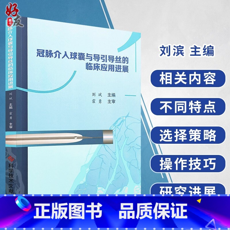 [正版]冠脉介入球囊与导引导丝的临床应用进展 刘滨主编 科学技术文献出版社9787518918263冠状动脉粥样硬化性