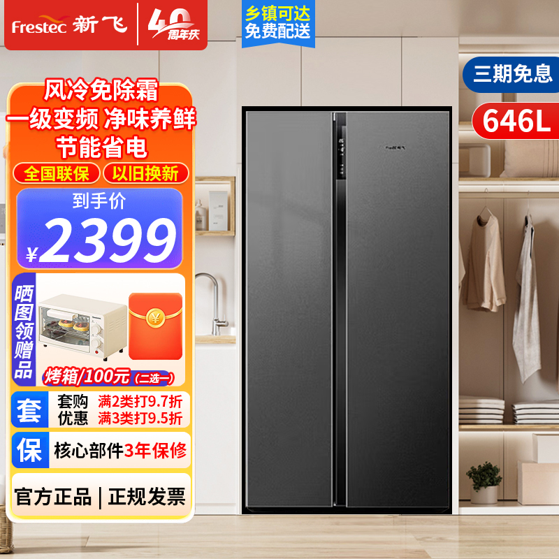 新飞(frestec)646升双开门多维风冷无霜变频一级电脑控温冰箱超大容量大冰箱BCD-646WK9AT