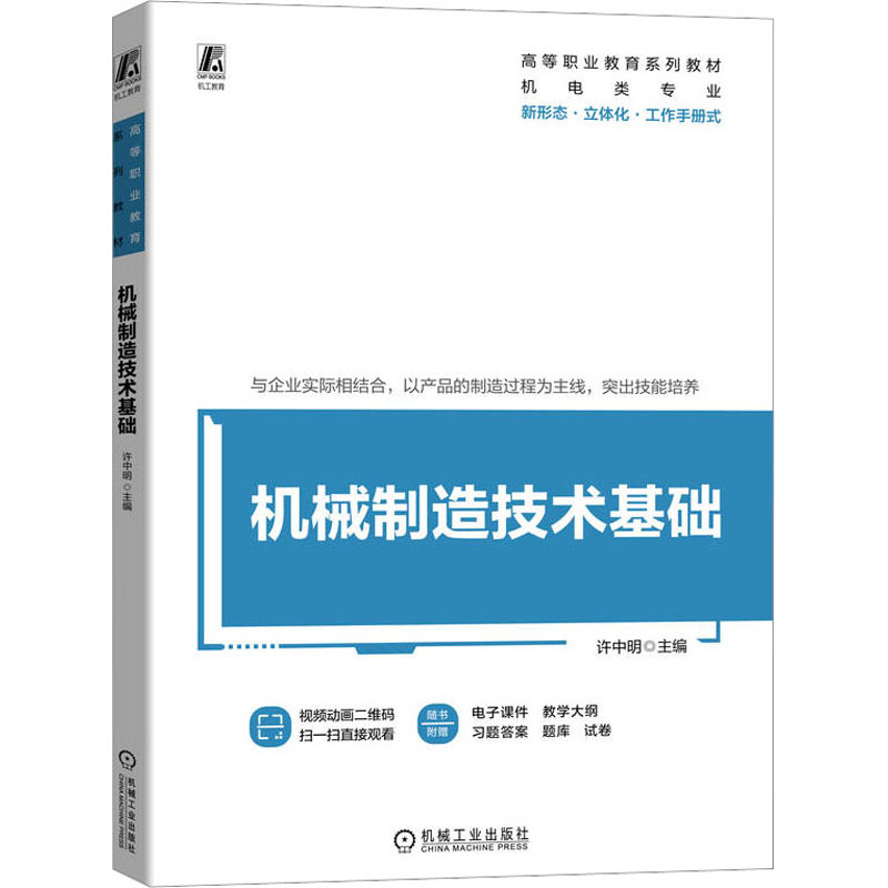 [M]机械制造技术基础-9787111733904高清大图
