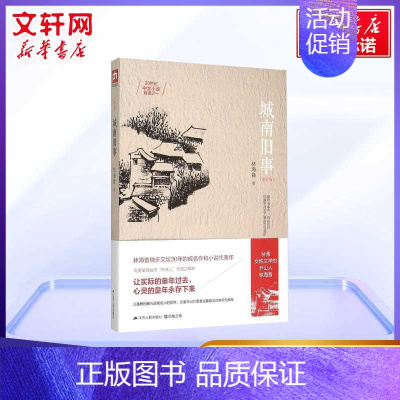 城南旧事 [正版]城南旧事 林海音 著 著 名家经典文选散文文学作品集书籍 江苏人民出版社 书店正