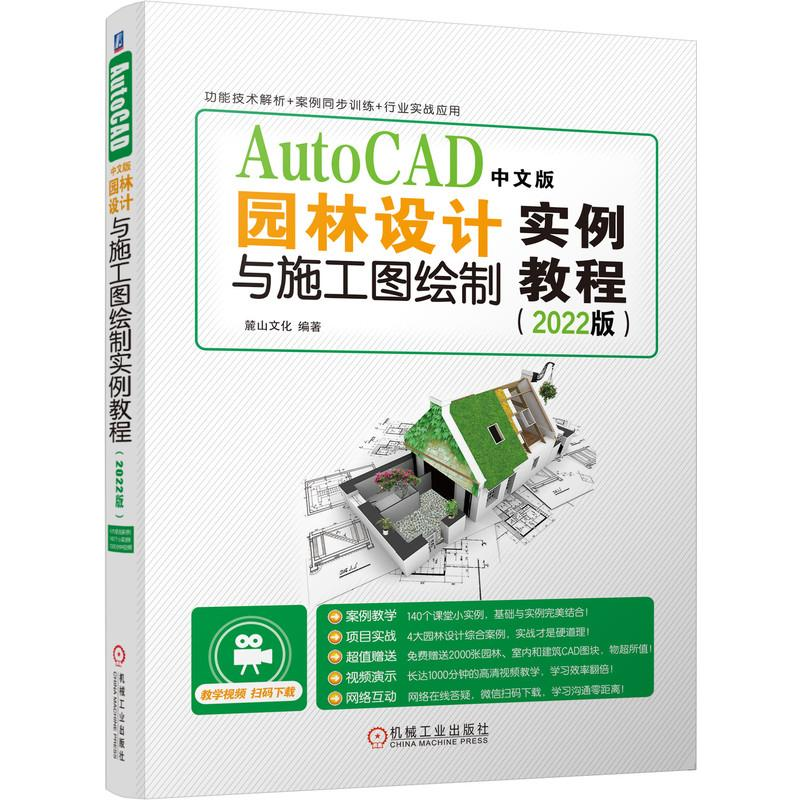 [M]AutoCAD中文版园林设计与施工图绘制实例教程(2022版) 麓山文化 著 -9787111690009高清大图