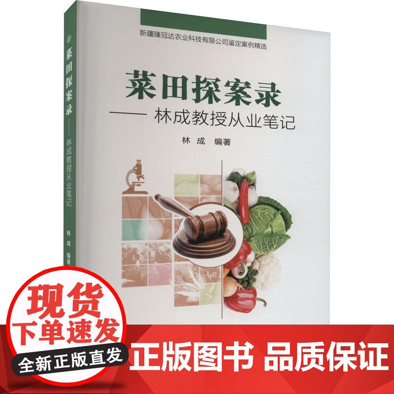 菜田探案录——林成教授从业笔记 林成 编 9787511658821 中国农业科学技术出版社高清大图