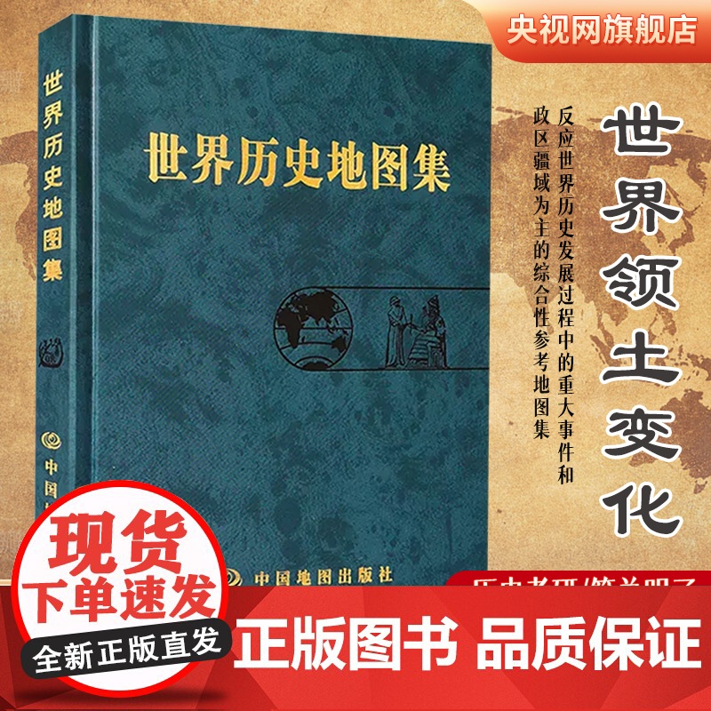 世界历史地图集精装版 史学研究地理图学习图册 中古近现代大事件和政区疆域版图变迁 大学生考研复习参考工具书高清大图
