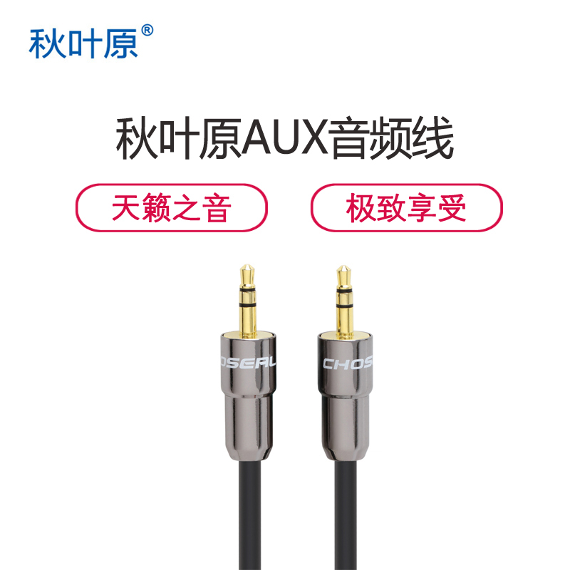 [精选]秋叶原(CHOSEAL) 5m公对公音频线汽车AUX线耳机音响绵柔弹性系列