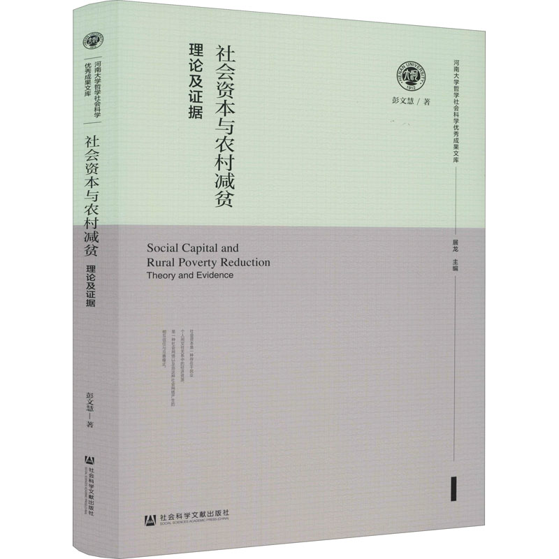 [M]社会资本与农村减贫 理论及证据-9787520198530高清大图