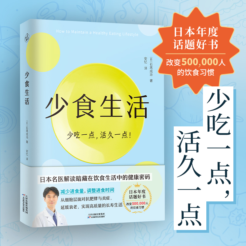 [醉染正版]正版全2册 少食生活+惊人的蔬菜汤 解读暗藏在饮食中的健康密码 打造不易生病的体质书 饮食营养食疗书籍 高高清大图