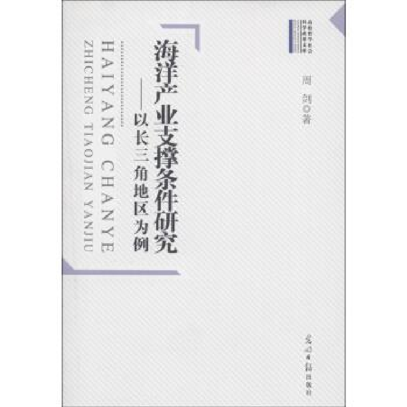 正版新书】海洋产业支撑条件研究:以长三角地区为例周剑著9787511