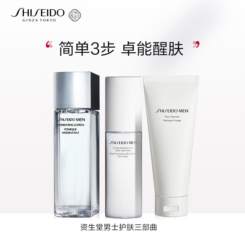 资生堂(SHISEIDO)男士护肤品套装 (洗面奶125ml+水150ml+乳100ml) 配拎袋