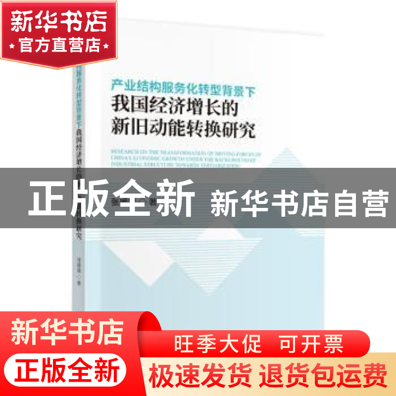 正版 产业结构服务化转型背景下我国经济增长的新旧动能转换研究高清大图