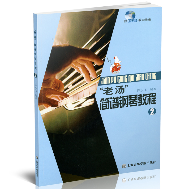 [正版] “老汤”简谱钢琴教程(2)(附DVD光盘1张)/许乐飞 9787806925201高清大图