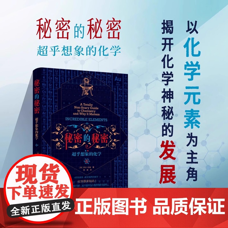 正版书 秘密的秘密:超乎想象的化学 【英】乔尔·利维(Joel Levy)著 陈寅译 北京 世界图书出版公司