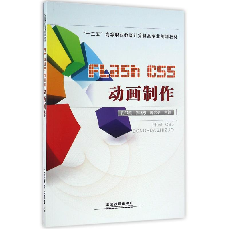 【M】FLASH CS5动画制作-9787113221157