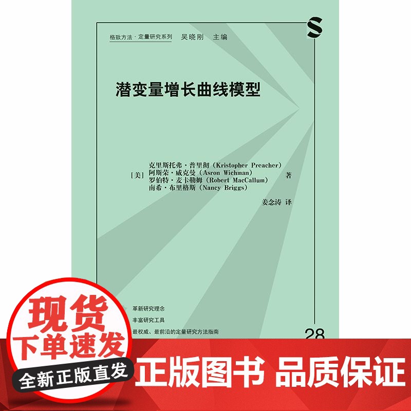 潜变量增长曲线模型 格致方法定量研究系列 克里斯托弗普里彻等著格致出版社社会科学理论图书高清大图