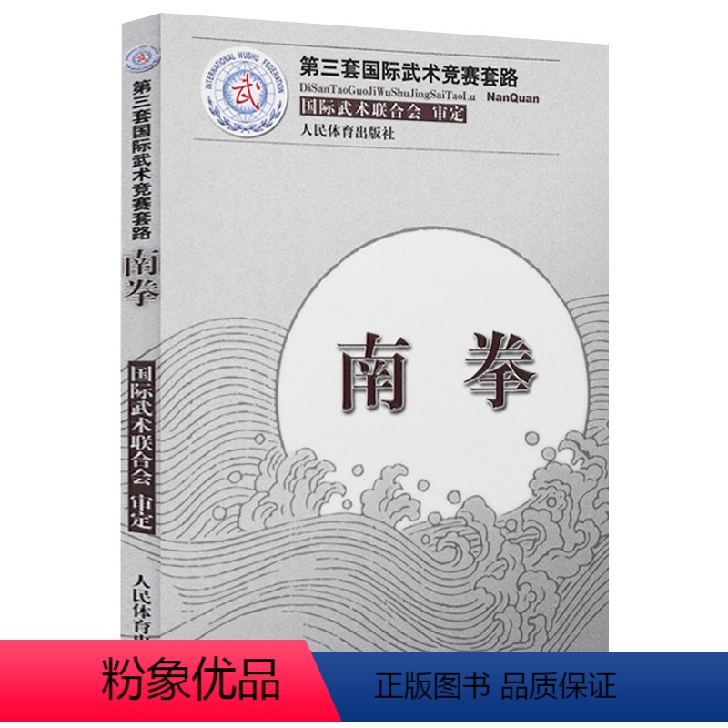 【正版】南拳第三套国际武术竞赛套路 国际武术联合会武术书籍