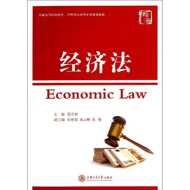 [M]经济法-9787313100405高清大图