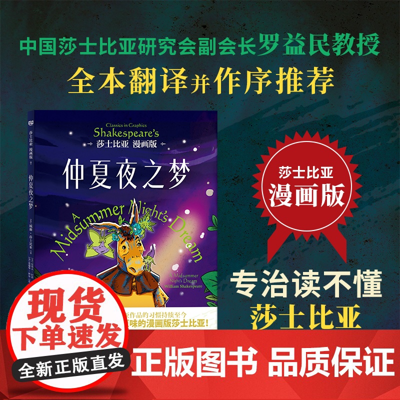 莎士比亚漫画版:仲夏夜之梦(中国莎士比亚研究会副会长罗益民教授全本翻 威廉·莎士比亚 贵州人民出版社 正版书籍