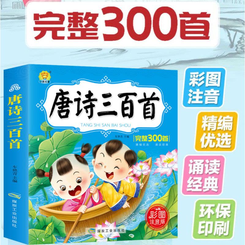 [醉染正版]唐诗300首完整版 儿童国学经典启蒙 唐诗三百首 幼儿早教认知书 彩图注音版 3-6-9岁小学生一二年级课外图片
