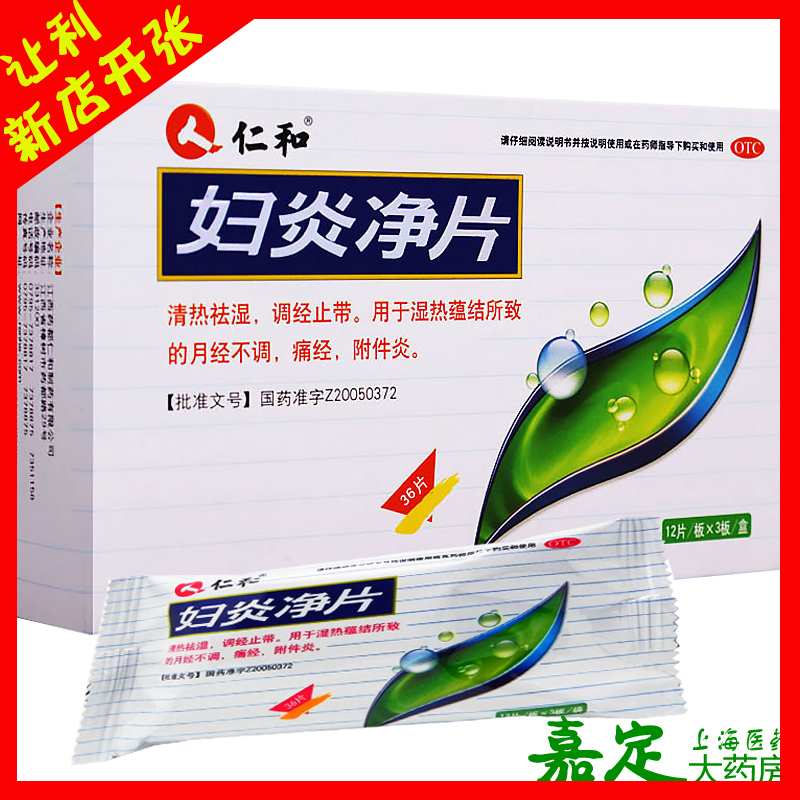 仁和 妇炎净片 36片 祛湿 调经止带月经不调痛经附件炎