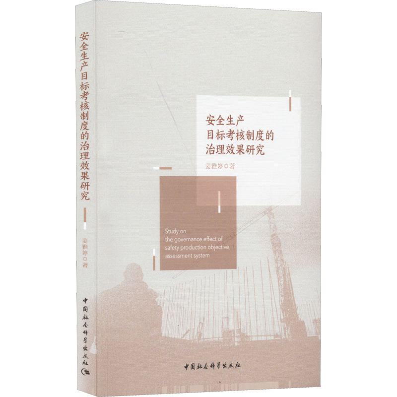 正版新书】安全生产目标考核制度的治理效果研究姜雅婷9787522702