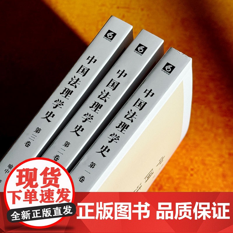 中国法理学史 喻中 适合高校师生 法学研究者阅读 华东师范大学出版社高清大图