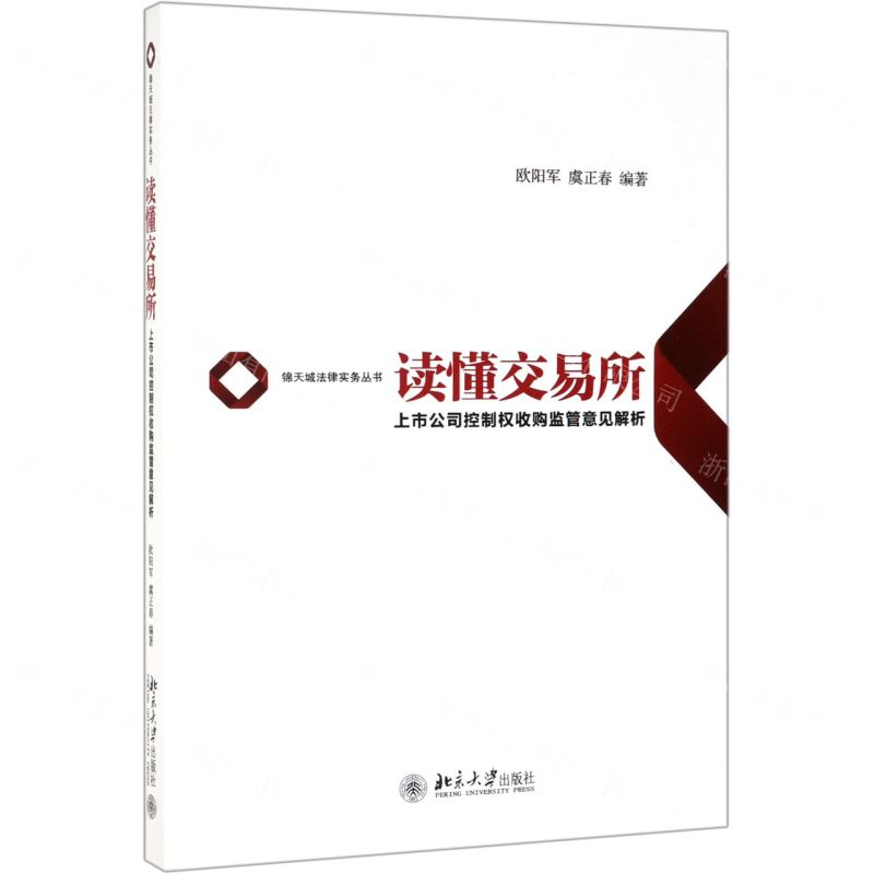 [N]读懂交易所(上市公司控制权收购监管意见解析)/锦天城法律实务丛书-9787301304747高清大图