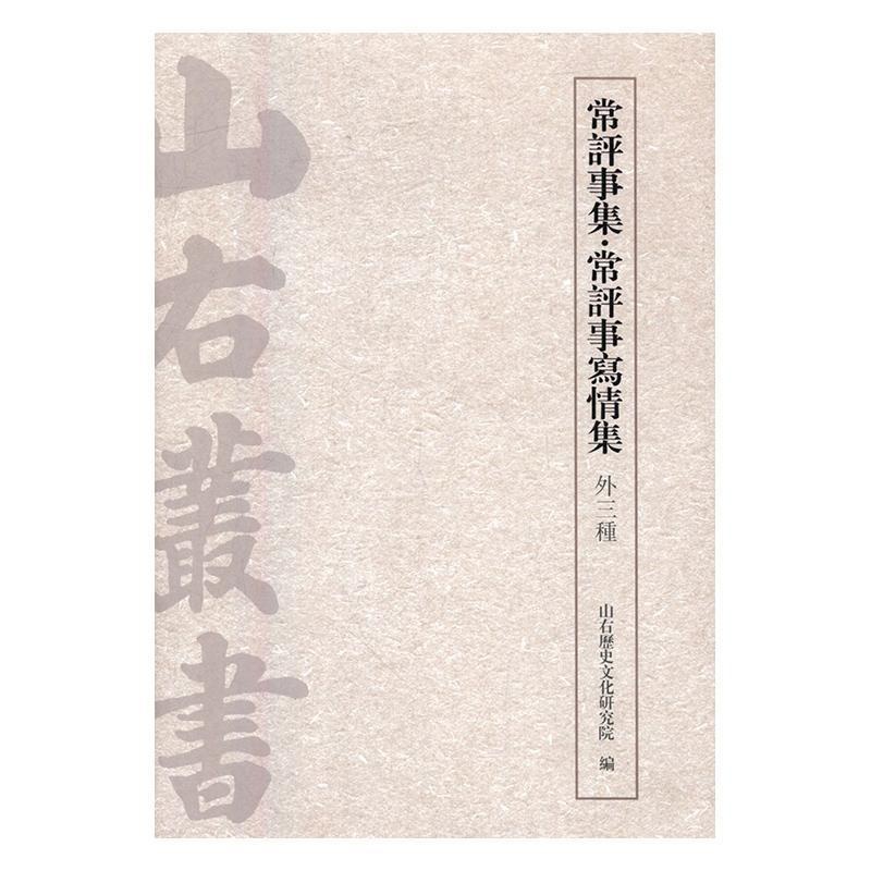 [正版]常评事集·常评事写情集:外三种山右历史文化研究院 中国文学古典文学作品集明清时代古籍国学书籍高清大图