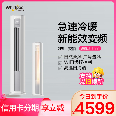惠而浦(Whirlpool) 大2匹 变频 新能效柜机 WiFi控制 高温自清洁 大2P冷暖空调 IVH-51YK3