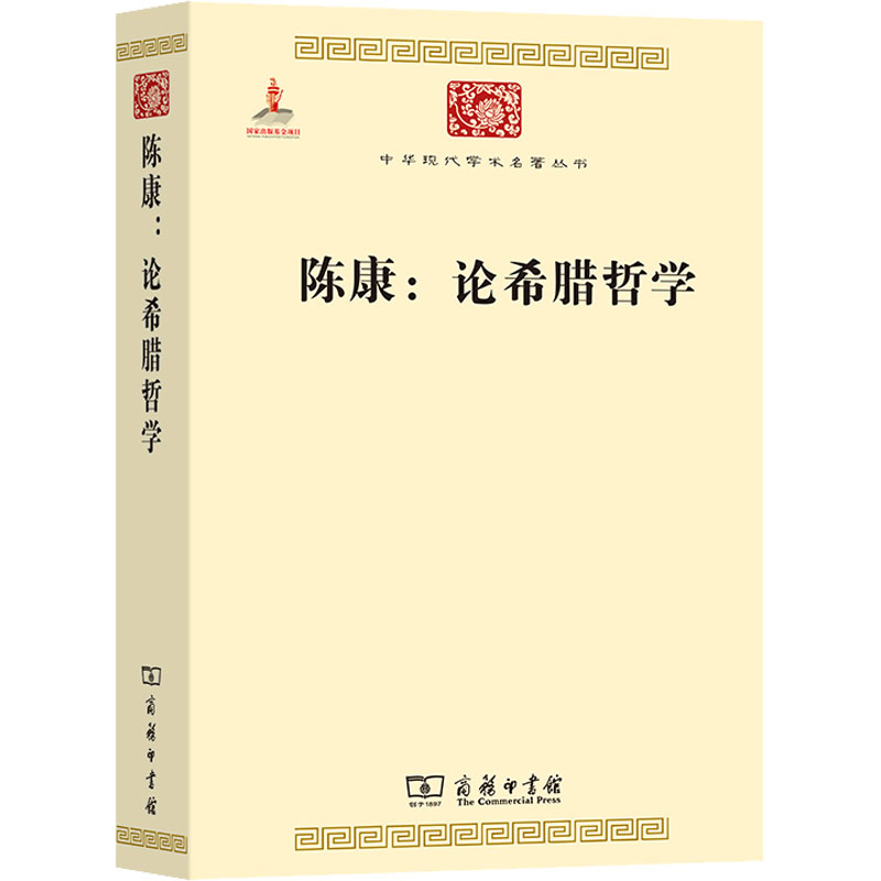 [M]陈康:论希腊哲学-9787100084765高清大图