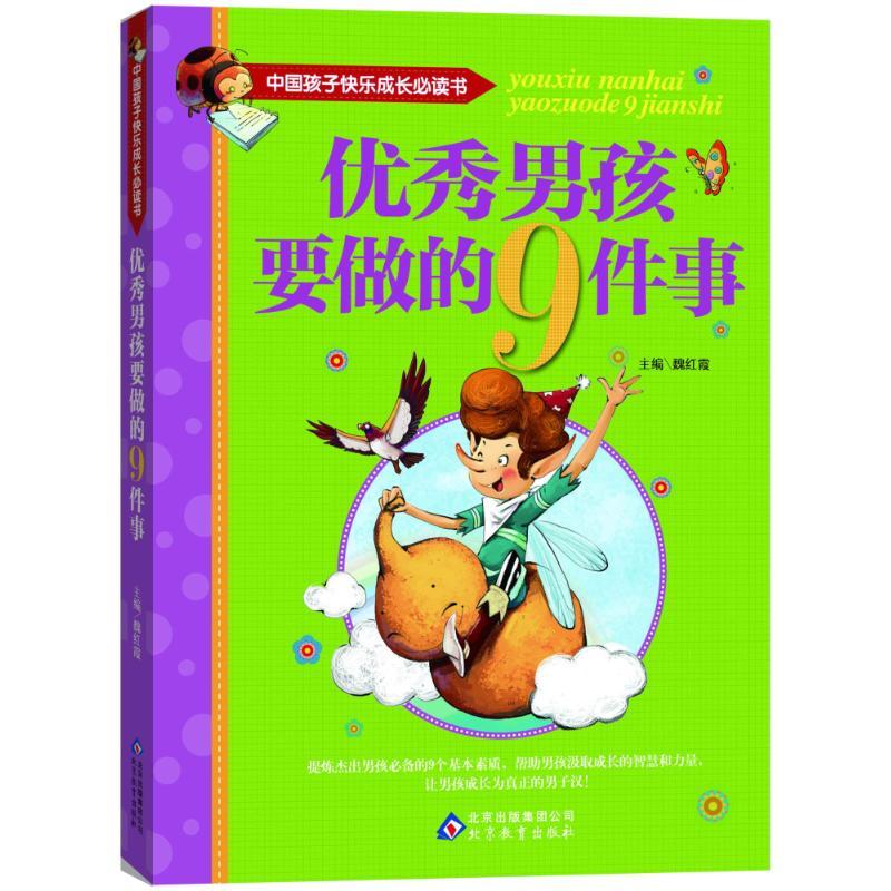 正版新书】优秀男孩要做的9件事魏红霞9787552220346