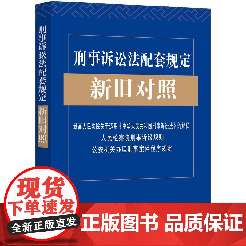 正版 2021新版刑事诉讼法配套规定新旧对照 司法解释 人民检察院刑事诉讼规则 公安机关办理刑事案件程序规定高清大图