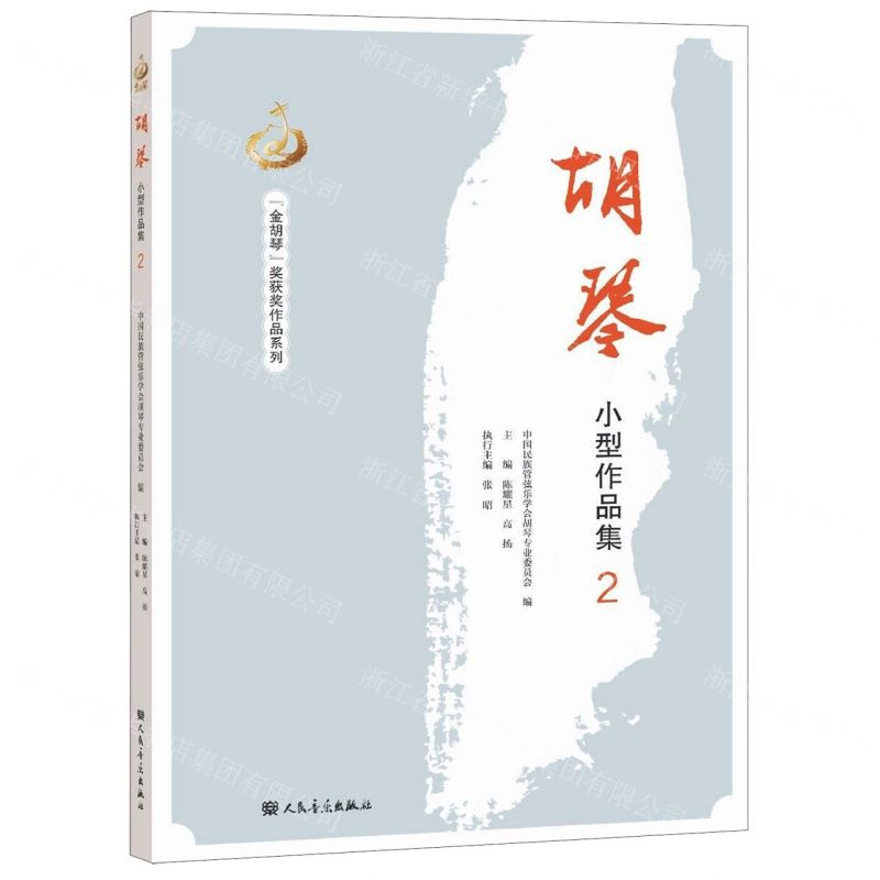 【N】胡琴小型作品集(2)-9787103056677