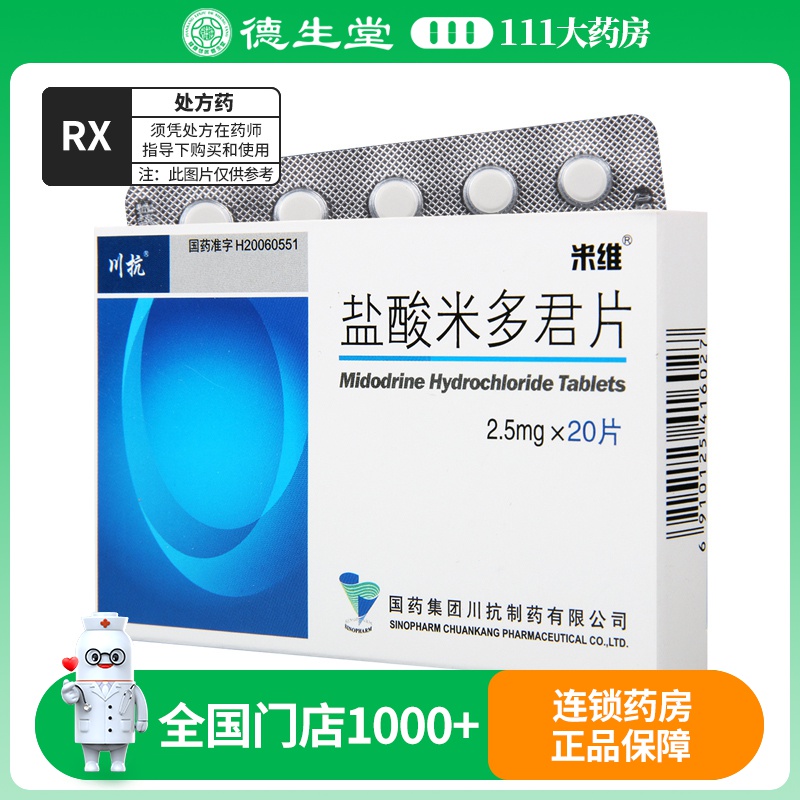 米维 盐酸米多君片 2.5mg*20片/盒